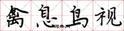 周炳元禽息鸟视楷书怎么写