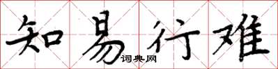周炳元知易行难楷书怎么写