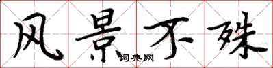 周炳元风景不殊楷书怎么写