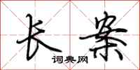 荆霄鹏长案行书怎么写