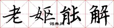 周炳元老妪能解楷书怎么写