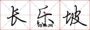 荆霄鹏长乐坡行书怎么写
