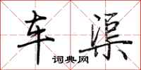 荆霄鹏车渠行书怎么写