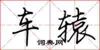 荆霄鹏车辕行书怎么写
