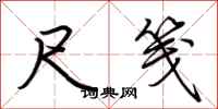 荆霄鹏尺笺行书怎么写