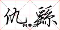 荆霄鹏仇繇行书怎么写