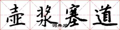 周炳元壶浆塞道楷书怎么写