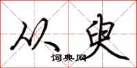 荆霄鹏从臾行书怎么写