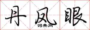 荆霄鹏丹凤眼行书怎么写