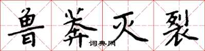 周炳元鲁莽灭裂楷书怎么写