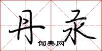 荆霄鹏丹汞行书怎么写