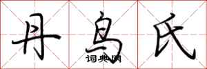 荆霄鹏丹鸟氏行书怎么写