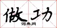 周炳元做功楷书怎么写
