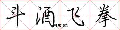 荆霄鹏斗酒飞拳行书怎么写