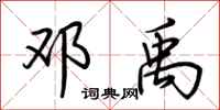 荆霄鹏邓禹行书怎么写