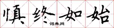 周炳元慎终如始楷书怎么写