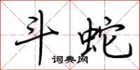 荆霄鹏斗蛇行书怎么写