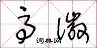 王冬龄高徽草书怎么写
