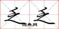 荆霄鹏乏乏行书怎么写