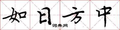 周炳元如日方中楷书怎么写
