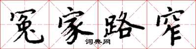 周炳元冤家路窄楷书怎么写