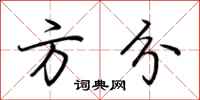 荆霄鹏方分行书怎么写