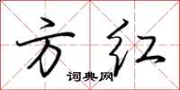 荆霄鹏方红行书怎么写