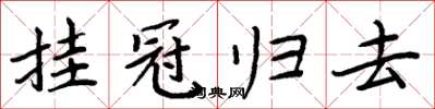 周炳元挂冠归去楷书怎么写