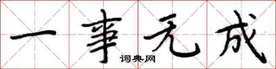 周炳元一事无成楷书怎么写