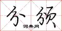 荆霄鹏分颁行书怎么写