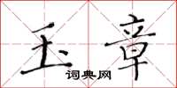 黄华生玉章楷书怎么写