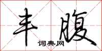 荆霄鹏丰腹行书怎么写