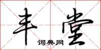 荆霄鹏丰堂行书怎么写