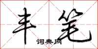 荆霄鹏丰笔行书怎么写