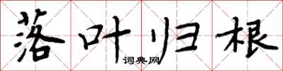 周炳元落叶归根楷书怎么写