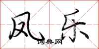 荆霄鹏凤乐行书怎么写