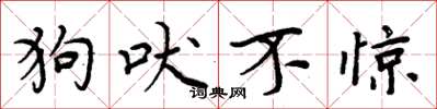 周炳元狗吠不惊楷书怎么写