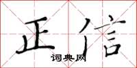 黄华生正信楷书怎么写