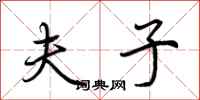 荆霄鹏夫子行书怎么写