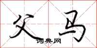 荆霄鹏父马行书怎么写