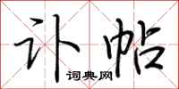荆霄鹏讣帖行书怎么写