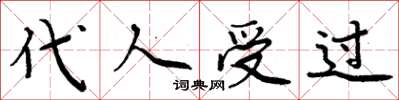 周炳元代人受过楷书怎么写
