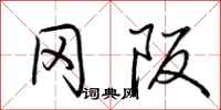 荆霄鹏冈阪行书怎么写