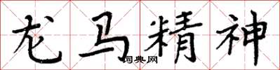 周炳元龙马精神楷书怎么写