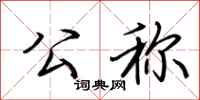 荆霄鹏公称行书怎么写