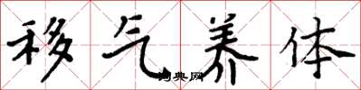周炳元移气养体楷书怎么写