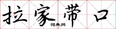 周炳元拉家带口楷书怎么写