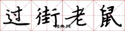 周炳元过街老鼠楷书怎么写