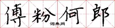 周炳元傅粉何郎楷书怎么写