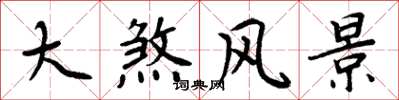 周炳元大煞风景楷书怎么写